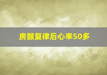 房颤复律后心率50多