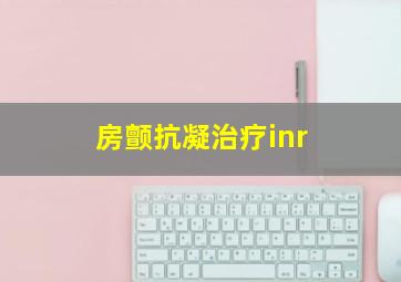 房颤抗凝治疗inr