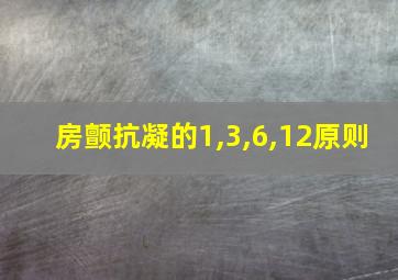 房颤抗凝的1,3,6,12原则