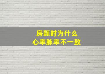 房颤时为什么心率脉率不一致