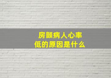 房颤病人心率低的原因是什么