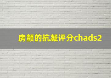 房颤的抗凝评分chads2