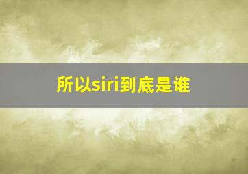 所以siri到底是谁