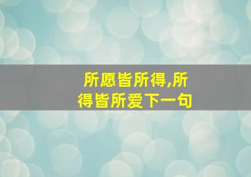 所愿皆所得,所得皆所爱下一句