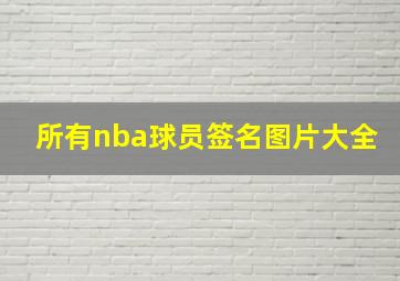 所有nba球员签名图片大全