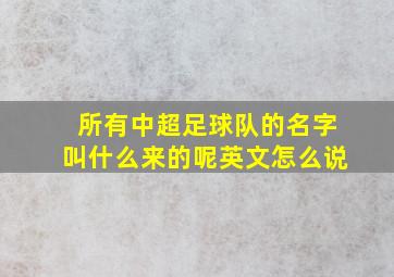 所有中超足球队的名字叫什么来的呢英文怎么说