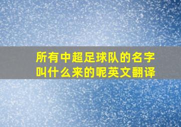 所有中超足球队的名字叫什么来的呢英文翻译