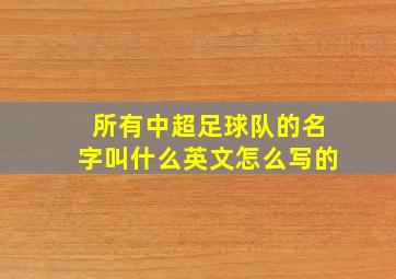 所有中超足球队的名字叫什么英文怎么写的