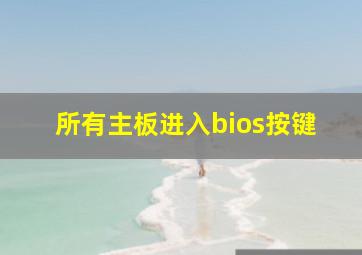 所有主板进入bios按键