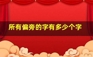 所有偏旁的字有多少个字