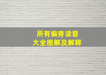 所有偏旁读音大全图解及解释