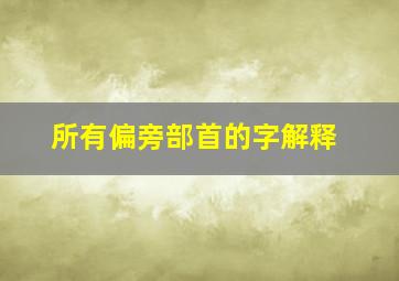 所有偏旁部首的字解释