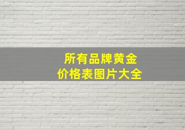 所有品牌黄金价格表图片大全