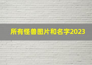 所有怪兽图片和名字2023