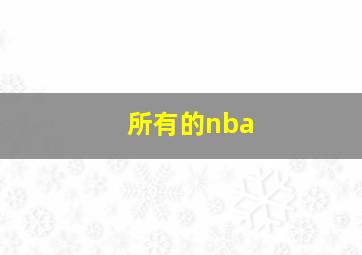 所有的nba