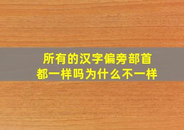 所有的汉字偏旁部首都一样吗为什么不一样