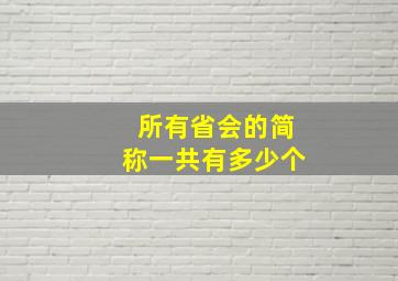 所有省会的简称一共有多少个