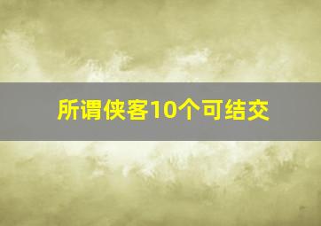 所谓侠客10个可结交