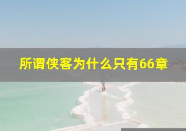 所谓侠客为什么只有66章