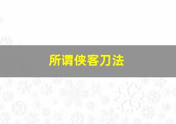 所谓侠客刀法