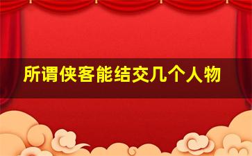 所谓侠客能结交几个人物