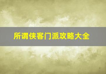 所谓侠客门派攻略大全