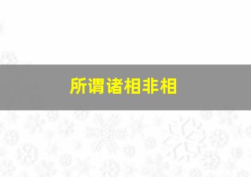 所谓诸相非相