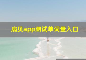 扇贝app测试单词量入口