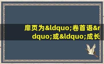 扉页为“卷首语”或“成长感言”