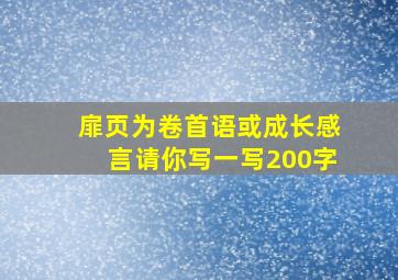 扉页为卷首语或成长感言请你写一写200字