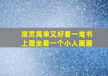 扉页简单又好看一堆书上面坐着一个小人画画