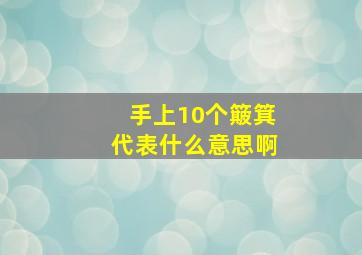 手上10个簸箕代表什么意思啊