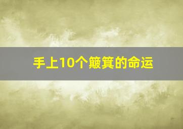 手上10个簸箕的命运