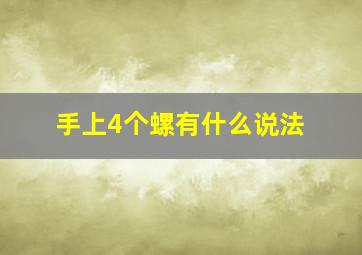 手上4个螺有什么说法