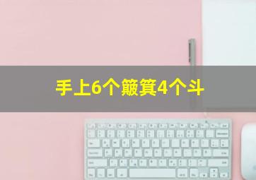 手上6个簸箕4个斗