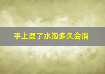 手上烫了水泡多久会消