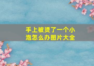 手上被烫了一个小泡怎么办图片大全