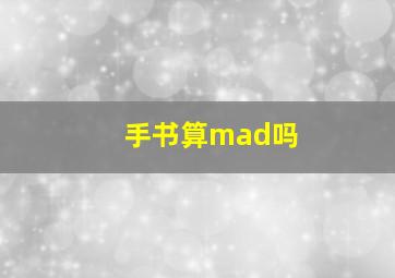 手书算mad吗