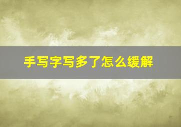 手写字写多了怎么缓解