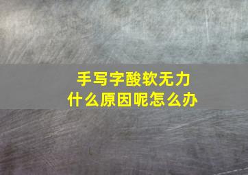 手写字酸软无力什么原因呢怎么办