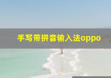 手写带拼音输入法oppo