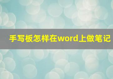 手写板怎样在word上做笔记