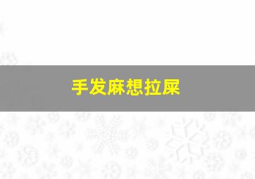 手发麻想拉屎