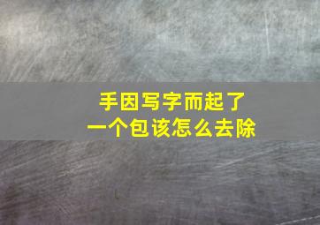 手因写字而起了一个包该怎么去除