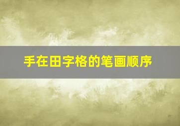 手在田字格的笔画顺序