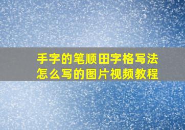 手字的笔顺田字格写法怎么写的图片视频教程