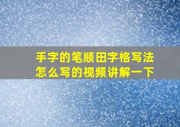 手字的笔顺田字格写法怎么写的视频讲解一下