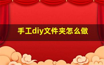 手工diy文件夹怎么做