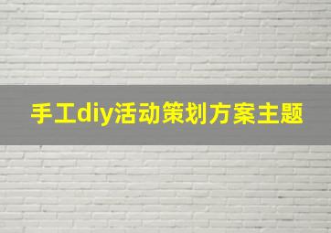 手工diy活动策划方案主题