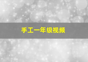 手工一年级视频